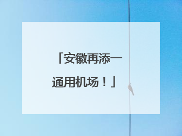 安徽再添一通用机场！