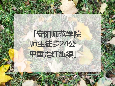 安阳师范学院师生徒步24公里重走红旗渠