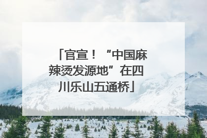 官宣！“中国麻辣烫发源地”在四川乐山五通桥