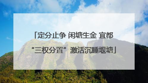定分止争 闲塘生金 宜都“三权分置”激活沉睡堰塘