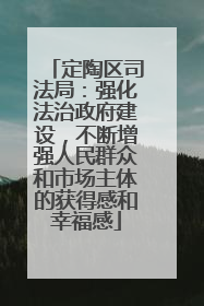 定陶区司法局：强化法治政府建设，不断增强人民群众和市场主体的获得感和幸福感