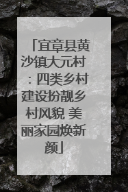 宜章县黄沙镇大元村：四类乡村建设扮靓乡村风貌 美丽家园焕新颜