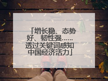 增长稳、态势好、韧性强……透过关键词感知中国经济活力
