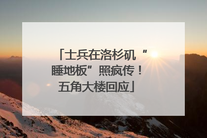 士兵在洛杉矶“睡地板”照疯传！五角大楼回应