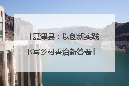 夏津县：以创新实践书写乡村善治新答卷