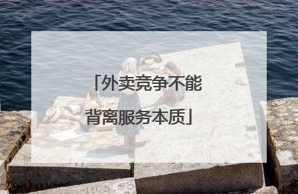 外卖竞争不能背离服务本质