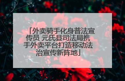 外卖骑手化身普法宣传员 元氏县司法局携手外卖平台打造移动法治宣传新阵地