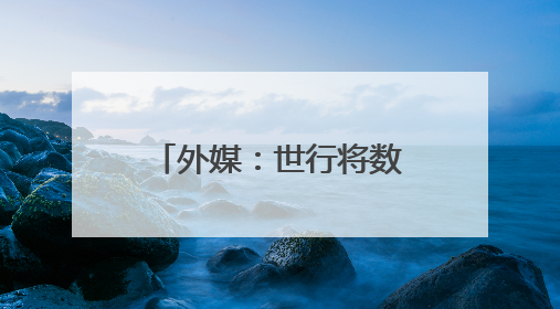 外媒：世行将数十年来首次支持核能发电项目
