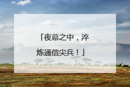 夜幕之中，淬炼通信尖兵！