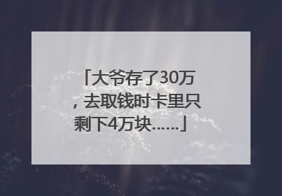 大爷存了30万，去取钱时卡里只剩下4万块……