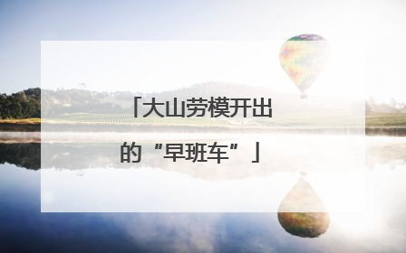 大山劳模开出的“早班车”