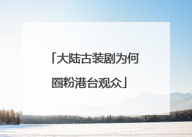 大陆古装剧为何圈粉港台观众