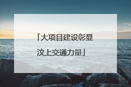 大项目建设彰显汶上交通力量