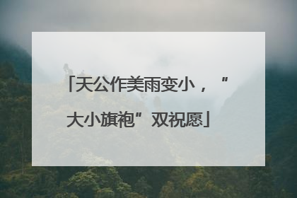 天公作美雨变小，“大小旗袍”双祝愿