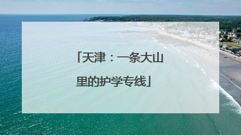 天津：一条大山里的护学专线