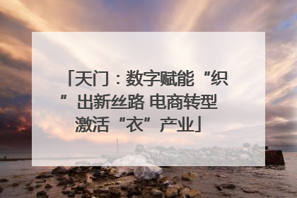 天门：数字赋能“织”出新丝路 电商转型激活“衣”产业