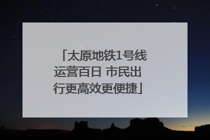 太原地铁1号线运营百日 市民出行更高效更便捷