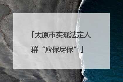 太原市实现法定人群“应保尽保”