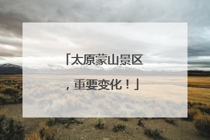太原蒙山景区，重要变化！