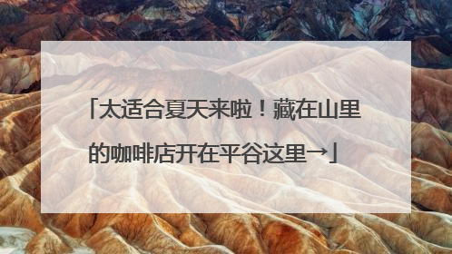 太适合夏天来啦！藏在山里的咖啡店开在平谷这里→