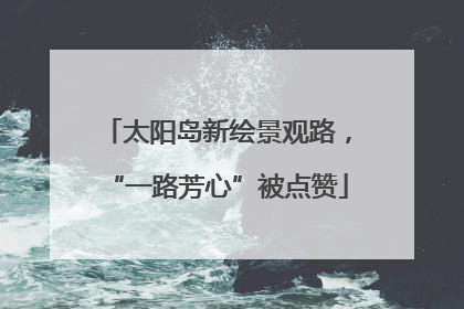 太阳岛新绘景观路，“一路芳心”被点赞