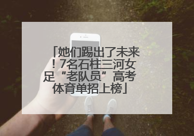 她们踢出了未来！7名石柱三河女足“老队员”高考体育单招上榜