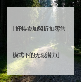 好特卖加盟折扣零售模式下的无限潜力