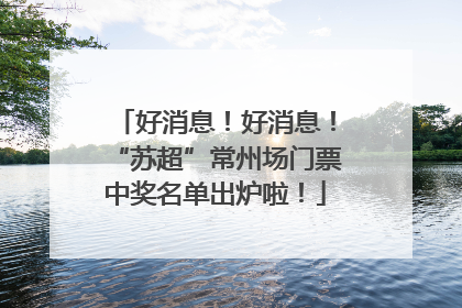 好消息！好消息！“苏超”常州场门票中奖名单出炉啦！