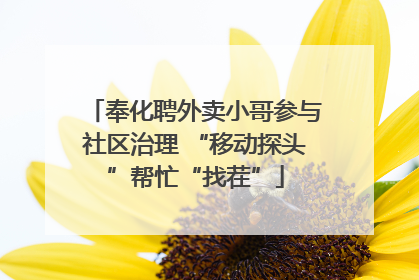 奉化聘外卖小哥参与社区治理 “移动探头”帮忙“找茬”