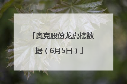 奥克股份龙虎榜数据（6月5日）