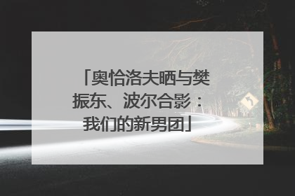奥恰洛夫晒与樊振东、波尔合影：我们的新男团