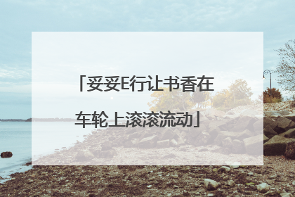 妥妥E行让书香在车轮上滚滚流动