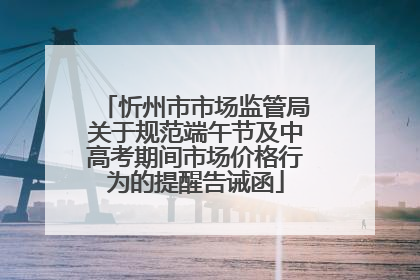 忻州市市场监管局关于规范端午节及中高考期间市场价格行为的提醒告诫函