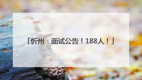 忻州：面试公告！188人！