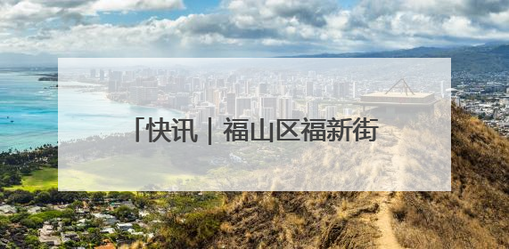 快讯｜福山区福新街道小河子村棚改项目回迁分配工作顺利完成