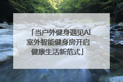 当户外健身遇见AI 室外智能健身房开启健康生活新范式