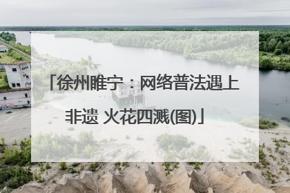 徐州睢宁：网络普法遇上非遗 火花四溅(图)