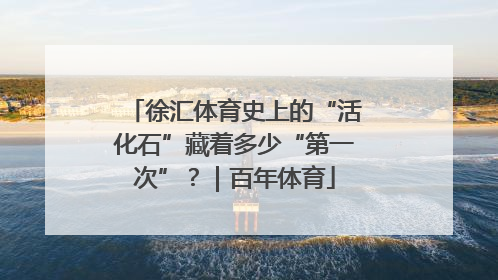徐汇体育史上的“活化石”藏着多少“第一次”？｜百年体育