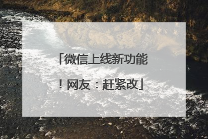 微信上线新功能！网友：赶紧改