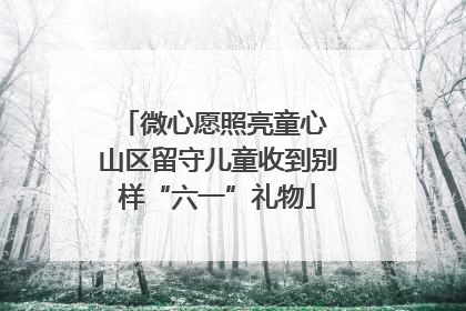 微心愿照亮童心 山区留守儿童收到别样“六一”礼物