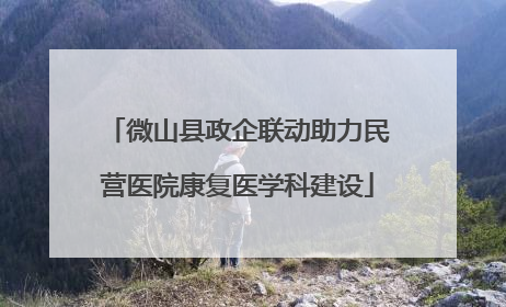 微山县政企联动助力民营医院康复医学科建设