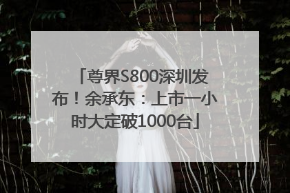 尊界S800深圳发布！余承东：上市一小时大定破1000台