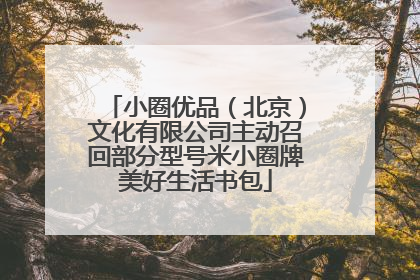 小圈优品（北京）文化有限公司主动召回部分型号米小圈牌美好生活书包