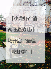 小龙虾产销两旺趋势让市场开启“最佳吃虾季”