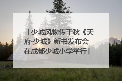 少城风物传千秋《天府·少城》新书发布会在成都少城小学举行