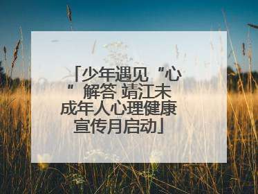少年遇见“心”解答 靖江未成年人心理健康宣传月启动