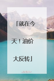 就在今天！油价大反转