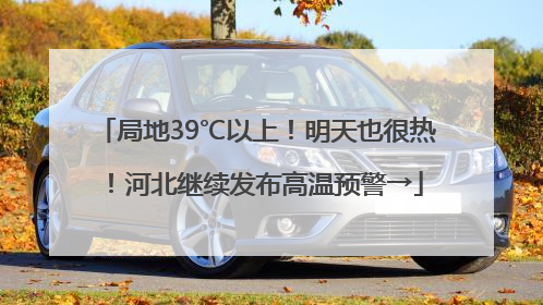 局地39℃以上！明天也很热！河北继续发布高温预警→
