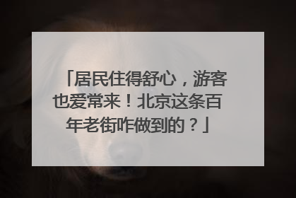 居民住得舒心，游客也爱常来！北京这条百年老街咋做到的？