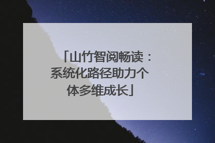山竹智阅畅读：系统化路径助力个体多维成长